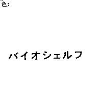 バイオシェルフ