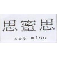 思蜜思 see miss