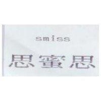 思蜜思 SMISS