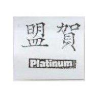 盟賀及字 Platinum
