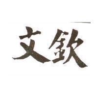 文欽