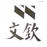文欽及圖