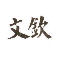 文欽