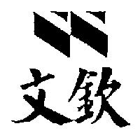 文欽及圖