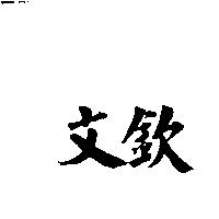 文欽