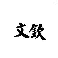 文欽