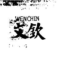 文欽及 WENCHIN