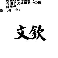 文欽
