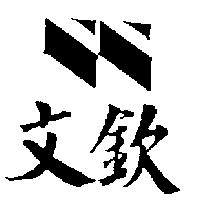 文欽及圖