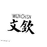 文欽及 WENCHIN