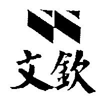 文欽及圖