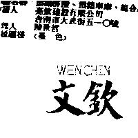 文欽及 WEN CHIN