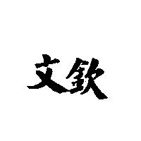文欽