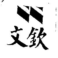 文欽及圖