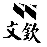 文欽及圖