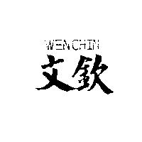 文欽及 WENCHIN