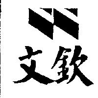 文欽及圖