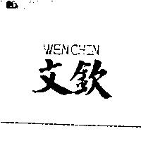 文欽及 WEN CHIN