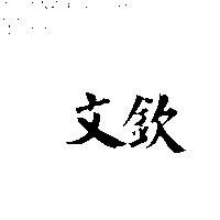 文欽