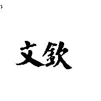 文欽
