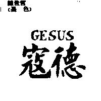 寇德 GESUS