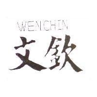 文欽及 WEN CHIN