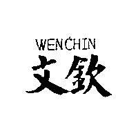 文欽及 WENCHIN