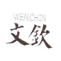 文欽及 WEN CHIN