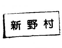 新野村