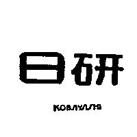 日研 KOBAYASHI