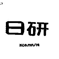 日研 KOBAYASHI