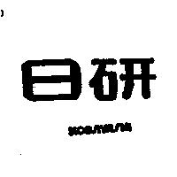 日研 KOBAYASHI