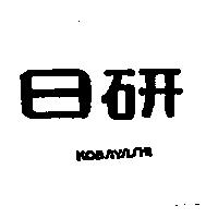 日研 KOBAYASHI