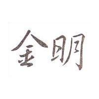 金明