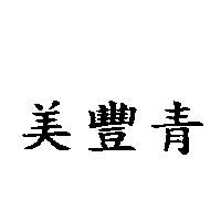 美豐青