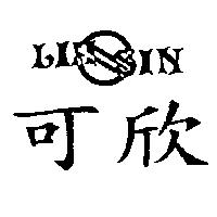 可欣及圖 LIH SIN