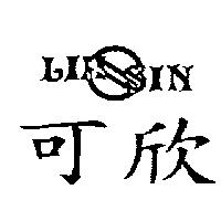可欣及圖 LIH SIN