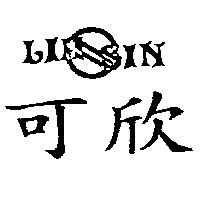 可欣及圖 LIH SIN