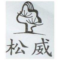 松威及圖
