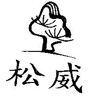 松威及圖