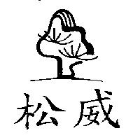 松威及圖