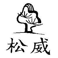 松威及圖