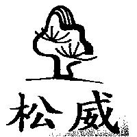 松威及圖