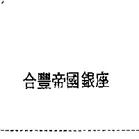 合豐帝國銀座