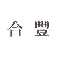 合豐