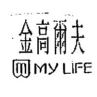 金高爾夫 GOLD GOLF 及圖