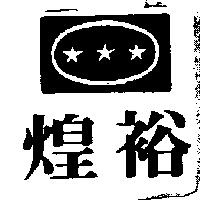 煌裕及圖