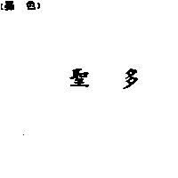 聖多