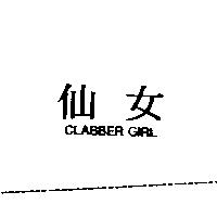 仙女 CLABBER GIRL