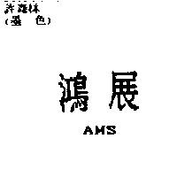 鴻展